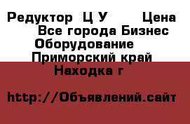 Редуктор 1Ц2У-100 › Цена ­ 1 - Все города Бизнес » Оборудование   . Приморский край,Находка г.